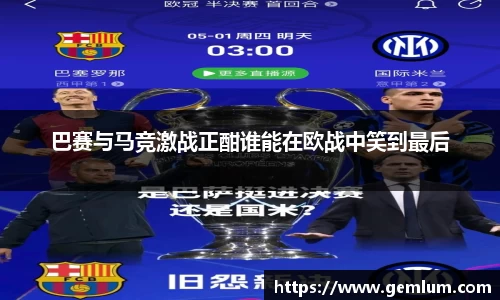 巴赛与马竞激战正酣谁能在欧战中笑到最后